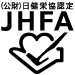 JHFA　（財）日本健康・栄養食品協会認定