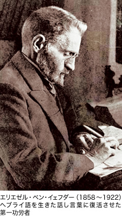 エリエゼル・ベン・イェフダー（1858〜1922）ヘブライ語を生きた話し言葉に復活させた第一功労者
