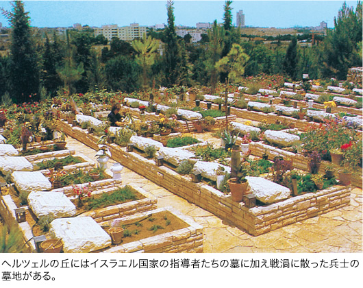 ヘルツェルの丘にはイスラエル国家の指導者たちの墓に加え戦渦に散った兵士の墓地がある。