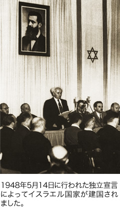 1948年5月14日に行われた独立宣言によってイスラエル国家が建国されました。