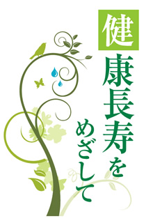 健康長寿をめざして 健康長寿をめざして
